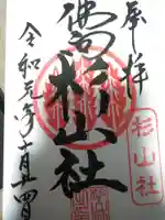 杉山社(仏向町)の御朱印