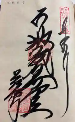 萩原寺の御朱印
