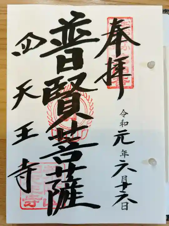 四天王寺(大阪府)