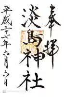 淡島神社の御朱印