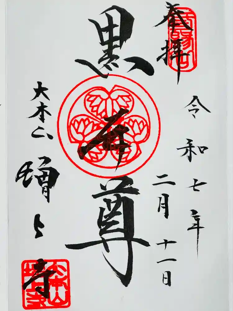 増上寺の御朱印