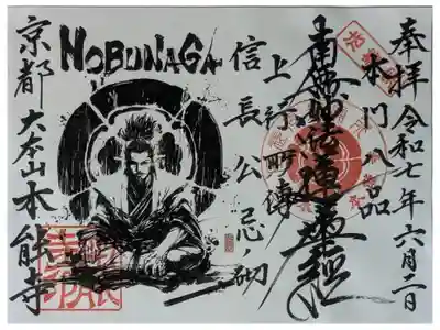 令和7年信長公忌限定御首題