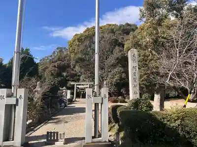 阿自賀神社(三重県)