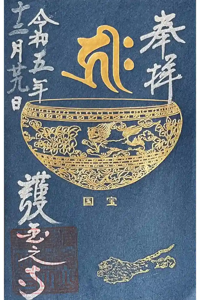 護国之寺の御朱印
