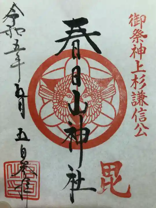 春日山神社(新潟県)