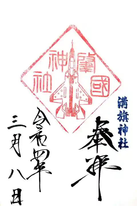 溝旗神社(肇國神社)の御朱印