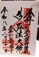 川崎大師(平間寺)の御朱印