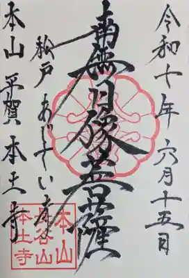 本土寺の御朱印