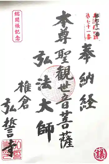弘誓寺の御朱印 2025年04月