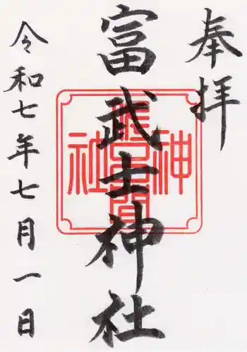 富武士神社の御朱印 2025年07月
