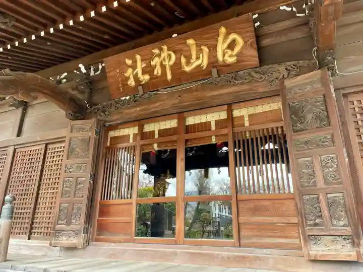 白山神社の{uncategorized: "未分類", other: "その他", undefined: "問題あり", building: "その他建物", grave: "お墓", sacred_gate: "鳥居", guardian: "狛犬", statue: "像", buddha: "仏像", history: "歴史", nature: "自然", garden: "庭園", animal: "動物", pagoda: "塔", temizu: "手水舎", mountain_gate: "山門・神門", sanctuary: "本殿・本堂", subordinate: "末社・摂社", art: "芸術", scenery: "景色", jizo: "地蔵", ema: "絵馬", goshuin: "御朱印", omikuji: "おみくじ", items: "授与品その他", amulet: "お守り", goshuincho: "御朱印帳", eats: "食事", festival: "お祭り", votive_dance: "神楽", shichigosan: "七五三参", wedding: "結婚式", experience: "体験その他", initially: "初詣", around: "周辺", anti_infection: "感染症対策"}
