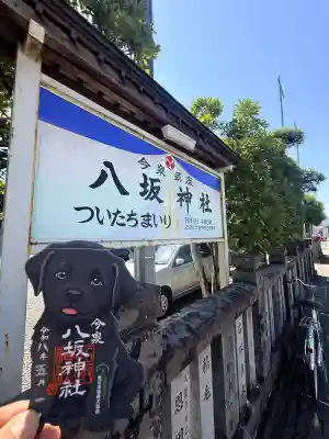今泉八坂神社の御朱印