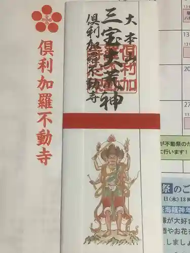 倶利加羅不動寺のお守り