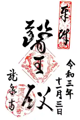 龍泉寺の御朱印