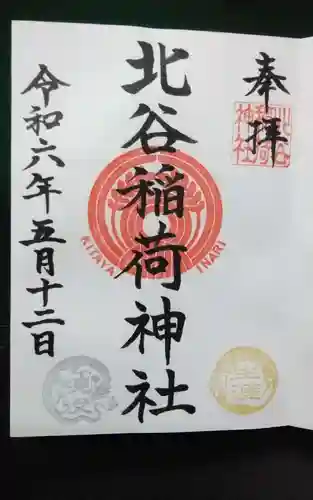 北谷稲荷神社(東京都)