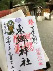 東郷神社の御朱印