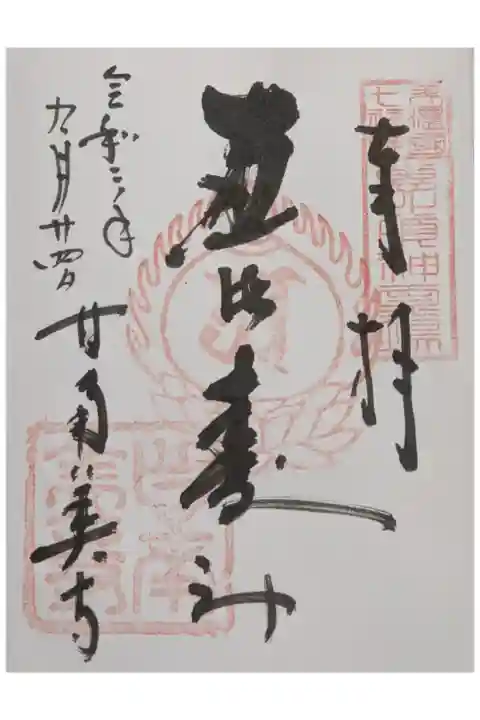 恵比寿様の御朱印