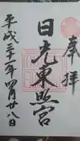 日光東照宮の御朱印