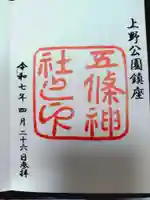 五條天神社の御朱印