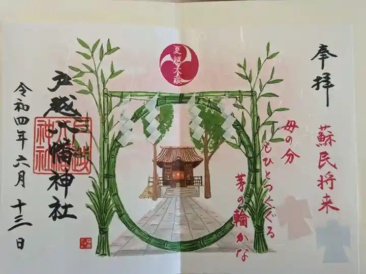 戸越八幡神社の御朱印