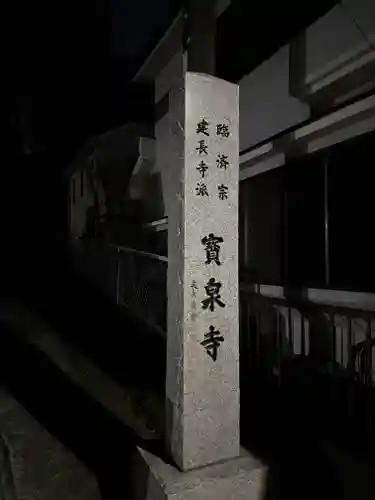 宝泉寺(東京都)