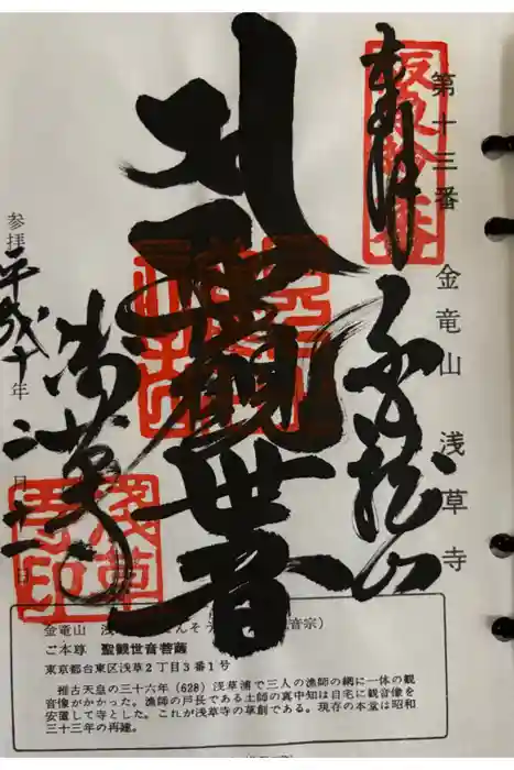 浅草寺の御朱印