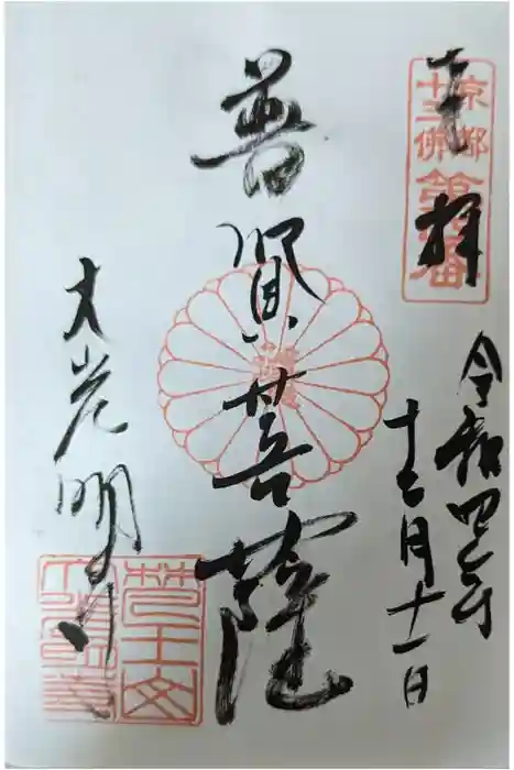 大光明寺の御朱印
