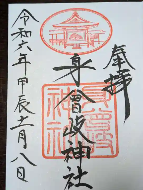 身曾岐神社(山梨県)