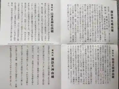 諏訪神社の授与品その他