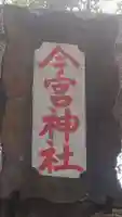今宮神社(静岡県)