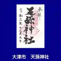 天孫神社の御朱印