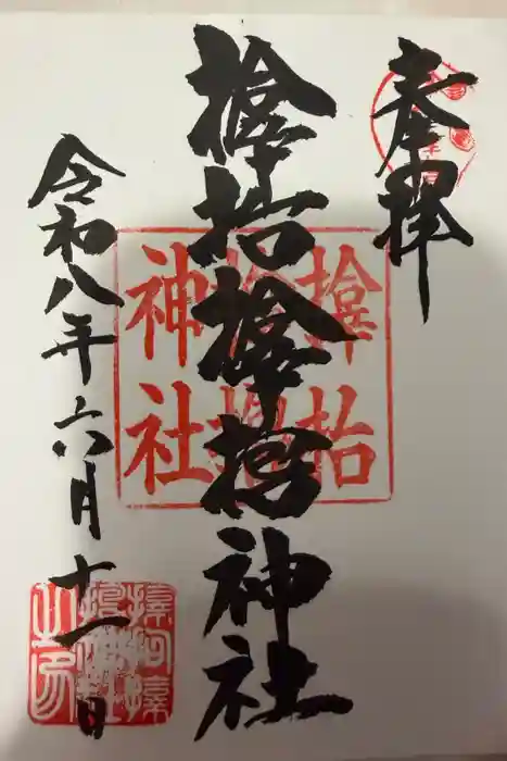 サムハラ神社の御朱印