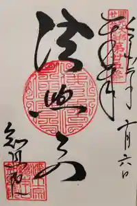 知恩院の御朱印