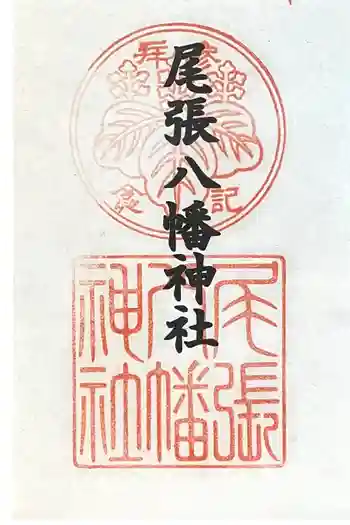 尾張八幡神社の御朱印 2024年02月