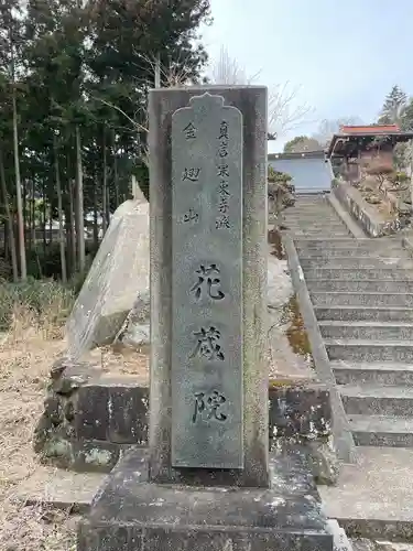 花蔵院のその他建物