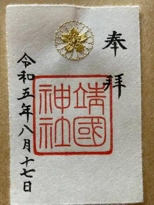 靖國神社(東京都)