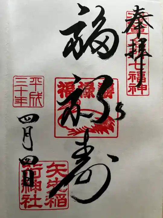 矢先稲荷神社の御朱印
