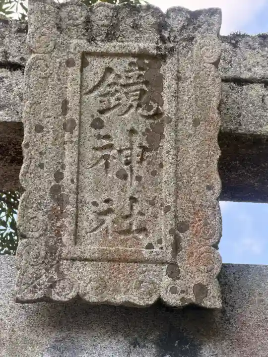 鏡神社の{uncategorized: "未分類", other: "その他", undefined: "問題あり", building: "その他建物", grave: "お墓", sacred_gate: "鳥居", guardian: "狛犬", statue: "像", buddha: "仏像", history: "歴史", nature: "自然", garden: "庭園", animal: "動物", pagoda: "塔", temizu: "手水舎", mountain_gate: "山門・神門", sanctuary: "本殿・本堂", subordinate: "末社・摂社", art: "芸術", scenery: "景色", jizo: "地蔵", ema: "絵馬", goshuin: "御朱印", omikuji: "おみくじ", items: "授与品その他", amulet: "お守り", goshuincho: "御朱印帳", eats: "食事", festival: "お祭り", votive_dance: "神楽", shichigosan: "七五三参", wedding: "結婚式", experience: "体験その他", initially: "初詣", around: "周辺", anti_infection: "感染症対策"}