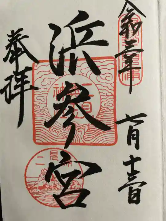 二見興玉神社の御朱印