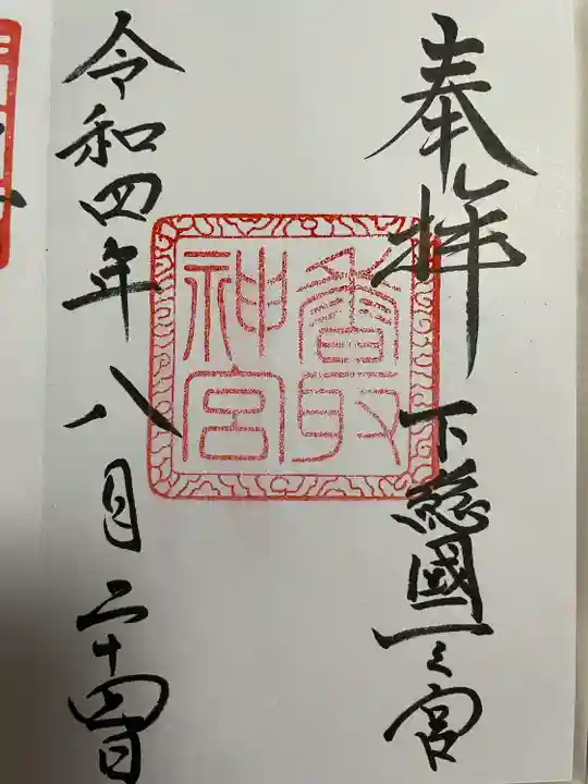 香取神宮の御朱印