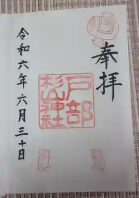 戸部杉山神社(神奈川県)