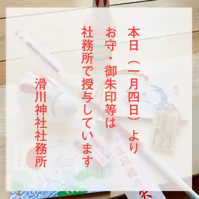 滑川神社 - 仕事と子どもの守り神(福島県)