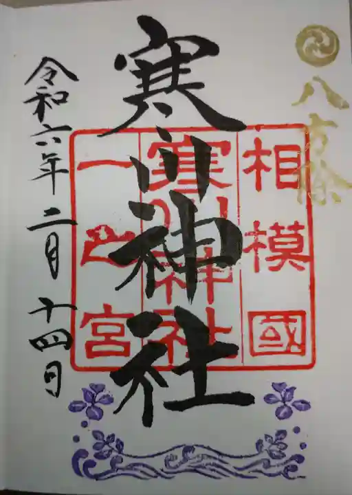 寒川神社(神奈川県)