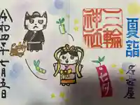 三輪神社の御朱印