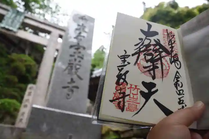 宝厳寺の御朱印