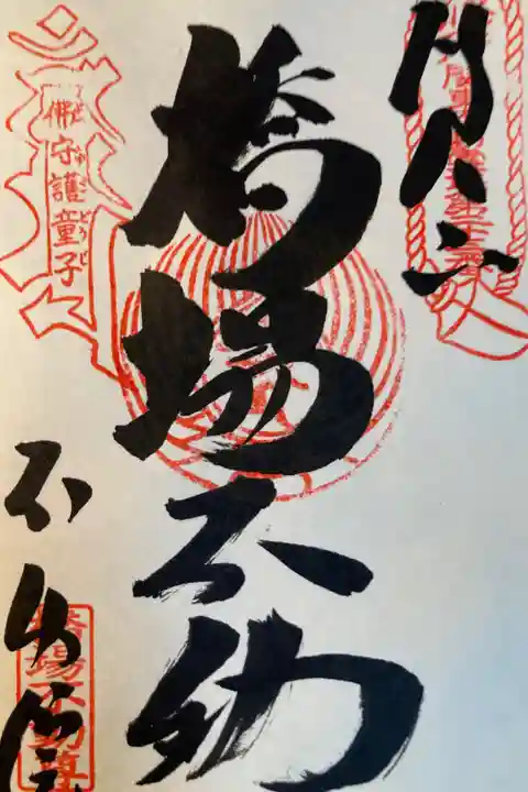 関東三十六不動霊場第23番札所
直書き
500円