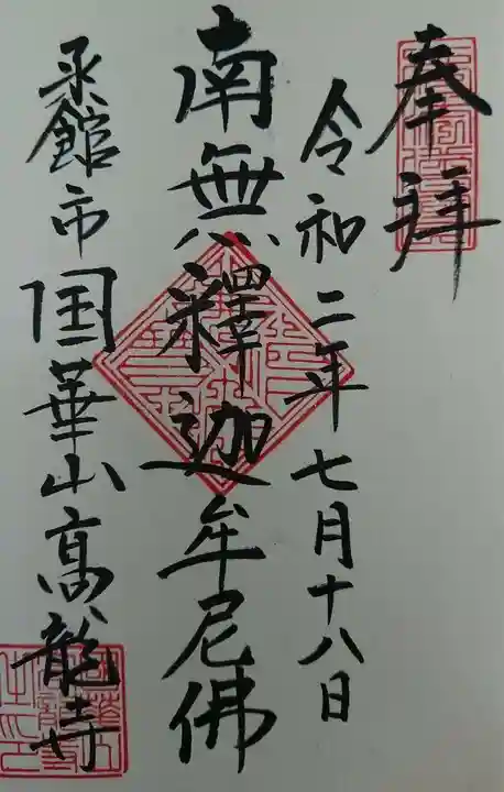 高龍寺の御朱印