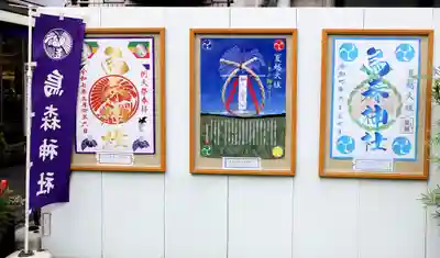 烏森神社(東京都)