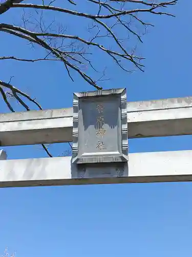 上里菅原神社の鳥居