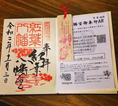 紅葉八幡宮の授与品その他
